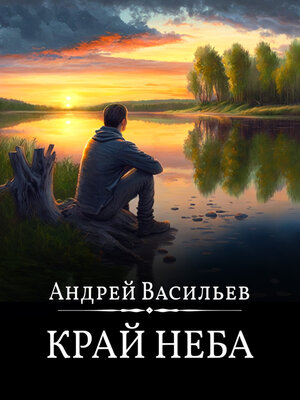 cover image of Край неба
